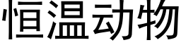 恒溫動物 (黑體矢量字庫)