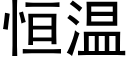 恒温 (黑体矢量字库)