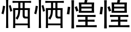 恓恓惶惶 (黑體矢量字庫)