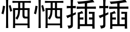 恓恓插插 (黑體矢量字庫)