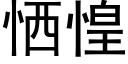 恓惶 (黑体矢量字库)