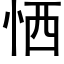 恓 (黑体矢量字库)