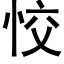 恔 (黑体矢量字库)