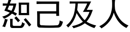 恕己及人 (黑體矢量字庫)