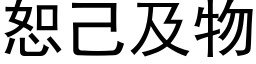 恕己及物 (黑體矢量字庫)