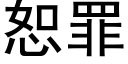 恕罪 (黑體矢量字庫)