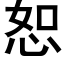 恕 (黑体矢量字库)