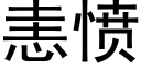 恚愤 (黑体矢量字库)