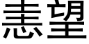 恚望 (黑体矢量字库)