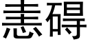 恚碍 (黑体矢量字库)