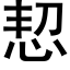 恝 (黑體矢量字庫)