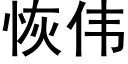 恢伟 (黑体矢量字库)