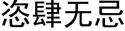 恣肆无忌 (黑体矢量字库)