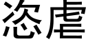 恣虐 (黑體矢量字庫)