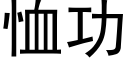 恤功 (黑体矢量字库)