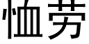 恤勞 (黑體矢量字庫)