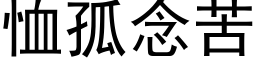 恤孤念苦 (黑體矢量字庫)