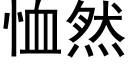 恤然 (黑體矢量字庫)