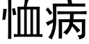 恤病 (黑體矢量字庫)