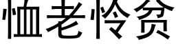 恤老怜贫 (黑体矢量字库)