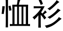 恤衫 (黑体矢量字库)