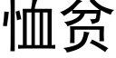 恤贫 (黑体矢量字库)