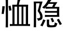 恤隐 (黑體矢量字庫)