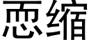 恧縮 (黑體矢量字庫)