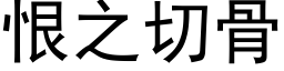 恨之切骨 (黑體矢量字庫)