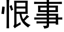 恨事 (黑体矢量字库)