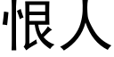 恨人 (黑体矢量字库)