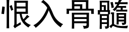 恨入骨髓 (黑體矢量字庫)