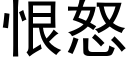 恨怒 (黑体矢量字库)