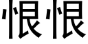 恨恨 (黑體矢量字庫)