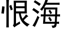 恨海 (黑體矢量字庫)