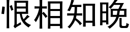 恨相知晚 (黑体矢量字库)