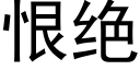 恨絕 (黑體矢量字庫)