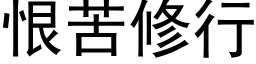 恨苦修行 (黑體矢量字庫)