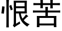 恨苦 (黑體矢量字庫)