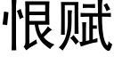 恨賦 (黑體矢量字庫)