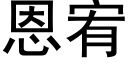 恩宥 (黑體矢量字庫)