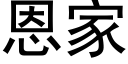 恩家 (黑體矢量字庫)