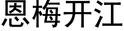 恩梅开江 (黑体矢量字库)