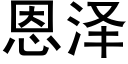 恩泽 (黑体矢量字库)