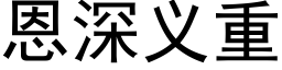 恩深義重 (黑體矢量字庫)