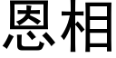 恩相 (黑体矢量字库)