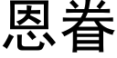 恩眷 (黑体矢量字库)