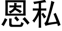 恩私 (黑体矢量字库)