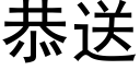 恭送 (黑体矢量字库)