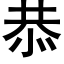 恭 (黑体矢量字库)